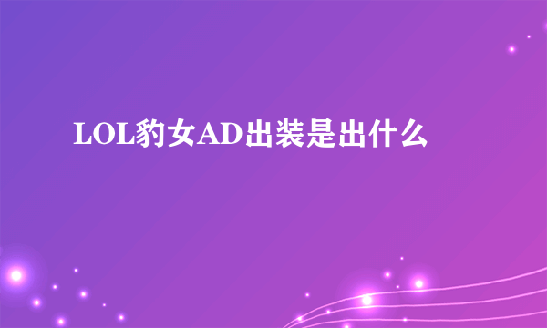 LOL豹女AD出装是出什么