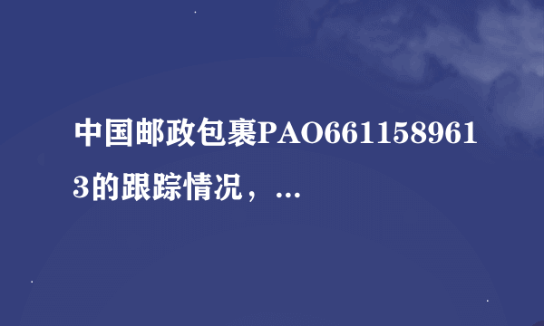 中国邮政包裹PAO6611589613的跟踪情况，帮忙高手查一下