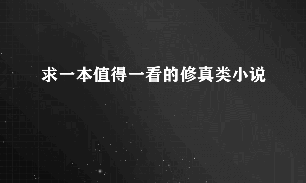 求一本值得一看的修真类小说