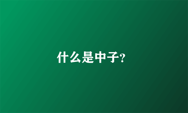 什么是中子？