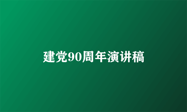 建党90周年演讲稿