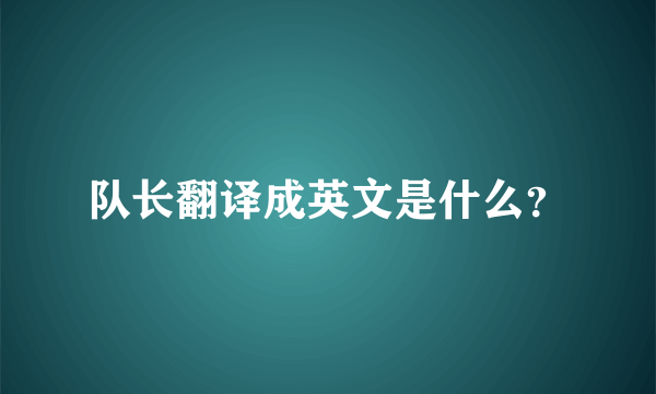 队长翻译成英文是什么？