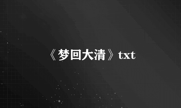 《梦回大清》txt