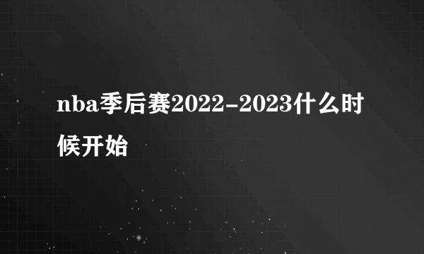 nba季后赛2022-2023什么时候开始