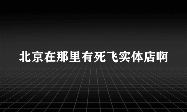 北京在那里有死飞实体店啊