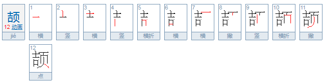 颉怎么读？