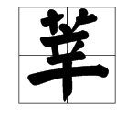 “莘”怎么读？