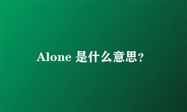 Alone 是什么意思？