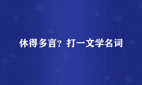 休得多言？打一文学名词