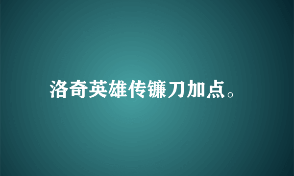 洛奇英雄传镰刀加点。