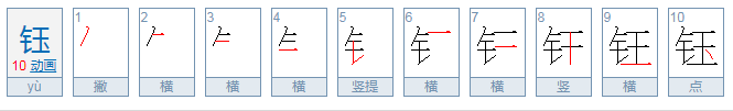 金玉合起来是什么字