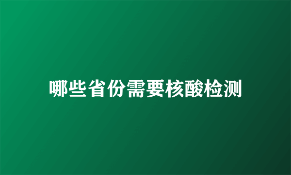 哪些省份需要核酸检测