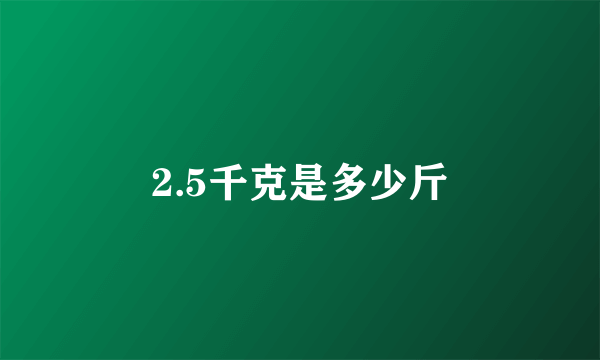 2.5千克是多少斤