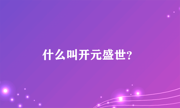 什么叫开元盛世？