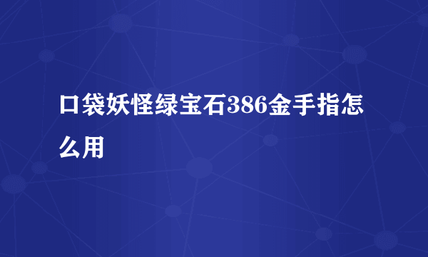 口袋妖怪绿宝石386金手指怎么用