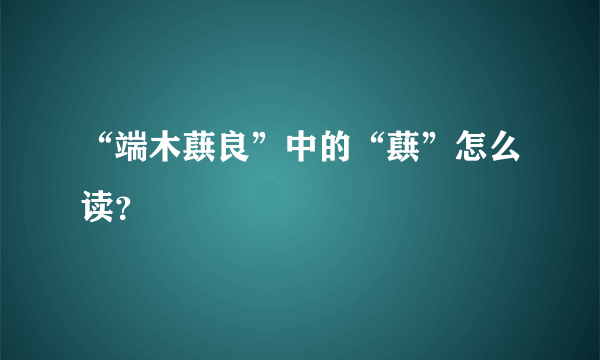 “端木蕻良”中的“蕻”怎么读？