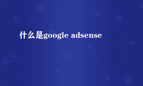 什么是google adsense