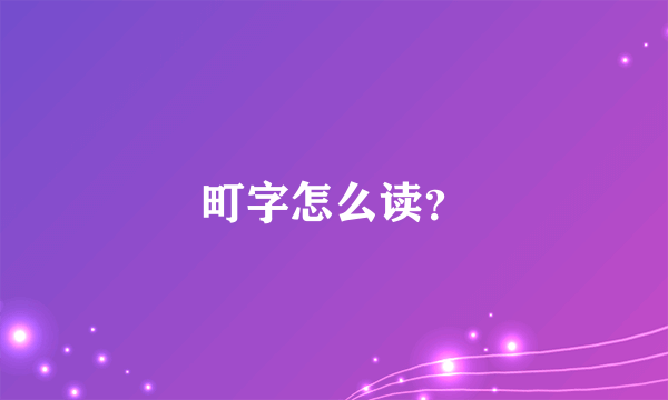 町字怎么读？