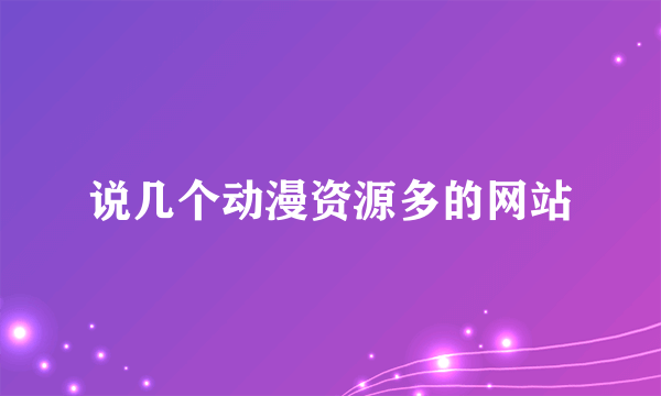 说几个动漫资源多的网站