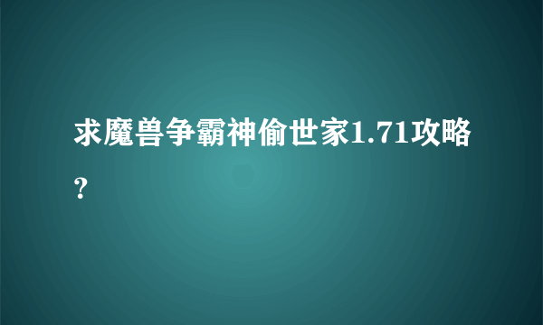 求魔兽争霸神偷世家1.71攻略？