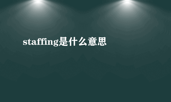 staffing是什么意思