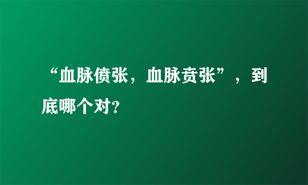 “血脉偾张，血脉贲张”，到底哪个对？