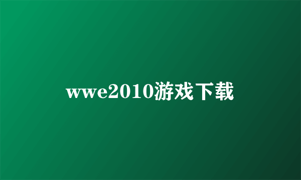 wwe2010游戏下载