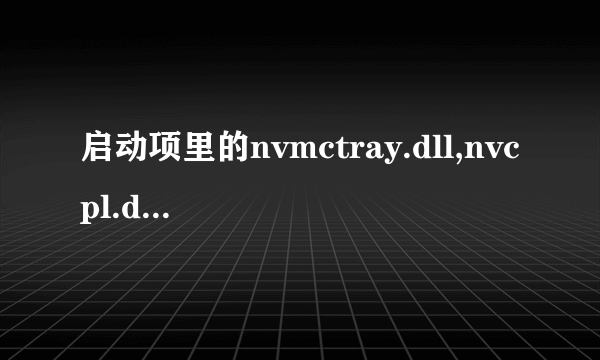 启动项里的nvmctray.dll,nvcpl.dll和nwiz.exe分别有什么用？