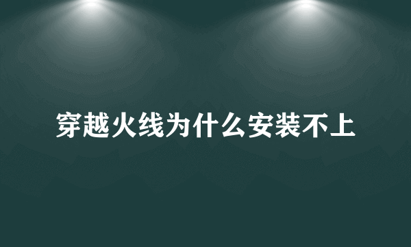 穿越火线为什么安装不上