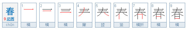 春的笔画笔顺