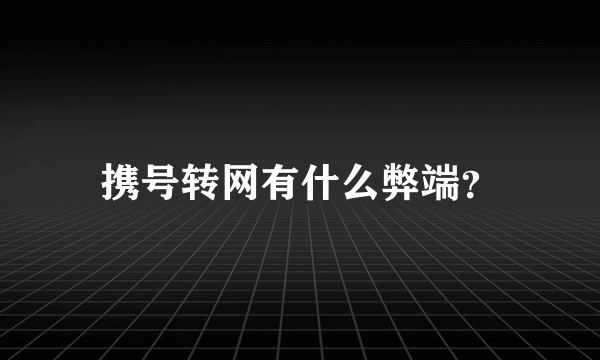 携号转网有什么弊端？