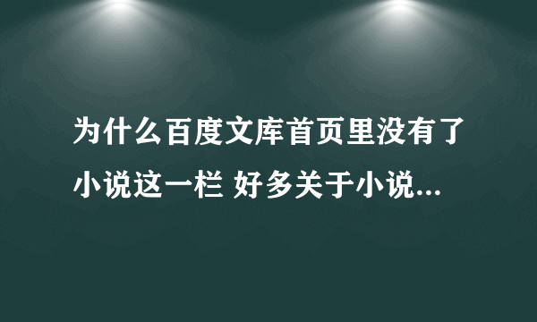 为什么百度文库首页里没有了小说这一栏 好多关于小说的也删了