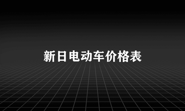 新日电动车价格表