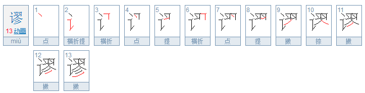 谬是什么意思