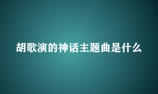 胡歌演的神话主题曲是什么