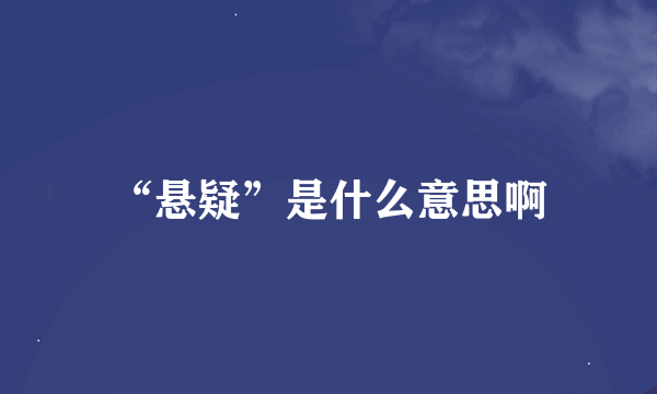 “悬疑”是什么意思啊