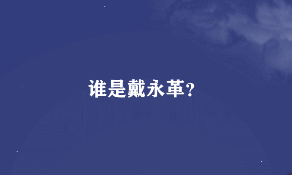 谁是戴永革？