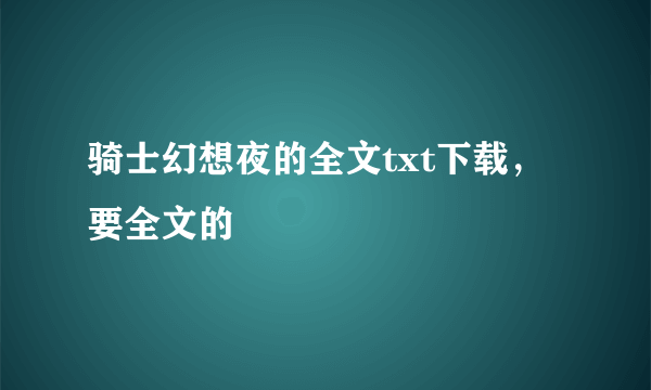 骑士幻想夜的全文txt下载，要全文的