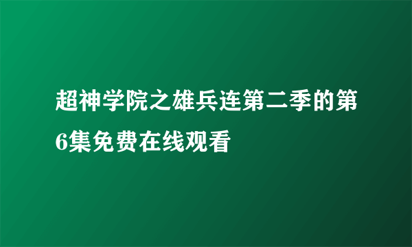 超神学院之雄兵连第二季的第6集免费在线观看