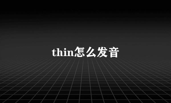 thin怎么发音