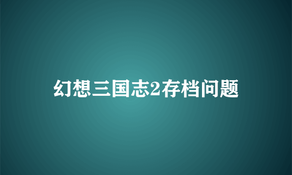 幻想三国志2存档问题