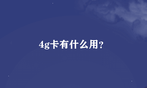 4g卡有什么用？