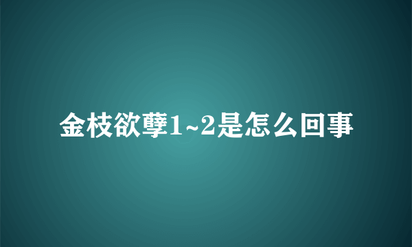 金枝欲孽1~2是怎么回事