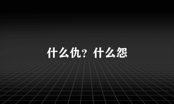 什么仇？什么怨