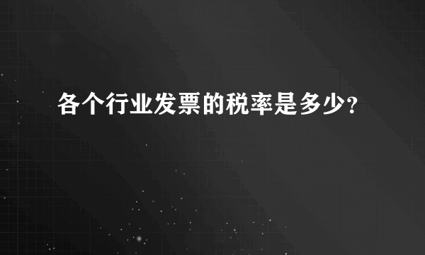 各个行业发票的税率是多少？