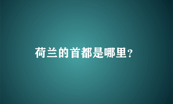 荷兰的首都是哪里？