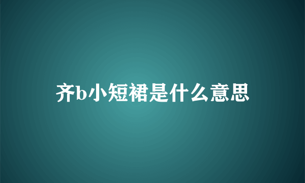 齐b小短裙是什么意思