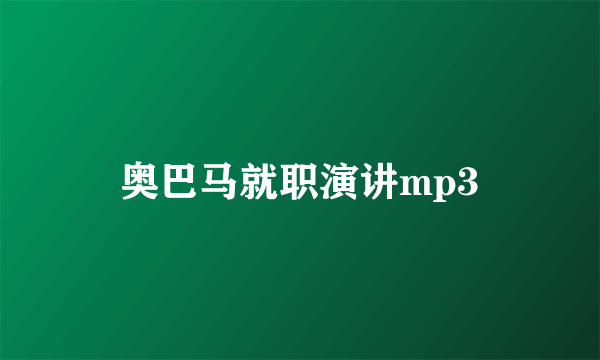 奥巴马就职演讲mp3