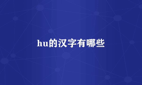 hu的汉字有哪些