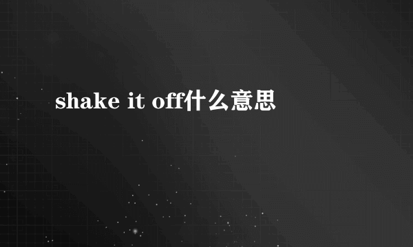 shake it off什么意思